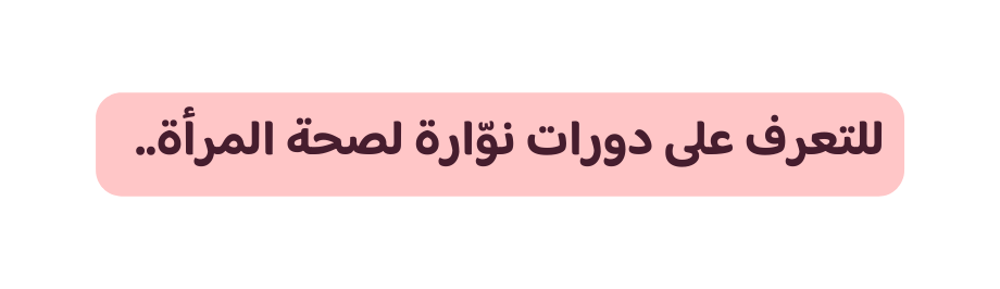 للتعرف على دورات نو ارة لصحة المرأة